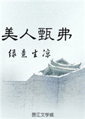 美人甄弗封面
