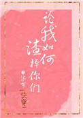 论我如何渣掉你们[快穿]txt电子书下载