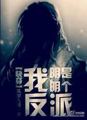 《我明明是个反派[快穿]》封面