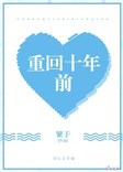 《重回十年前》封面