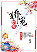 《娇宠妒夫》封面
