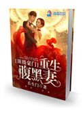 顶级豪门：重生腹黑妻封面