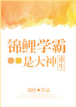 《锦鲤学霸是大神[重生]》封面