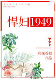 《悍妇1949》封面