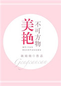 《美艳不可方物》封面