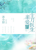 《亲爱的主刀医生》封面