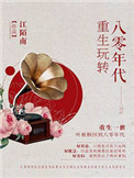 重生玩转八零年代封面
