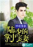 《99度爱恋：陆少的掌中宝妻》封面