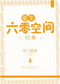 《重生六零空间纪事》封面