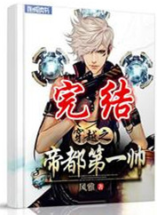 《穿越之帝都第一帅》封面