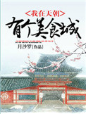 《我在天朝有个美食城》封面