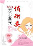 七十年代俏甜妻[穿书]封面