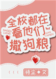 《全校都在看他们撒狗粮》封面