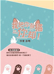 我把你当猫你却封面