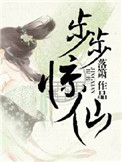 《步步惊仙》封面