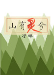 山有灵兮封面