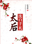 《太后洗白手札》封面
