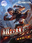 《超品战兵》封面