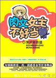 《肉文女主不好当》封面