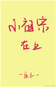 《小祖宗在上》封面