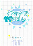 纯爱总局人渣改造中心（第二部）封面