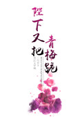 陛下又把青梅跪封面