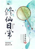 《修仙日常》封面