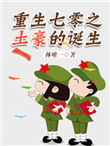 重生七零之土豪的诞生txt电子书下载