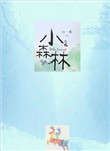 《小森林》封面