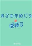 《养了四年的儿子成精了》封面