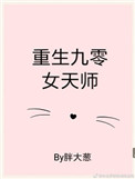 《重生九零女天师》封面