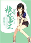 《[重生]焕然新生》封面