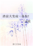 《渣前夫变成一条狗！》封面