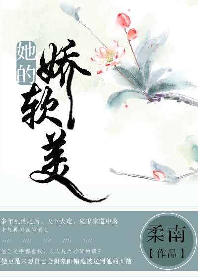 她的娇软美封面