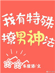 《我有特殊撩男神法》封面