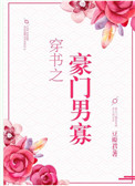 穿书之豪门男寡封面