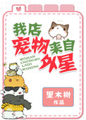 我店宠物来自外星封面