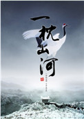 一枕山河封面