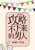 攻略不下来的男人[快穿]