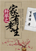 《科举之家有考生》封面
