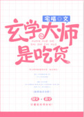 《玄学大师是吃货》封面