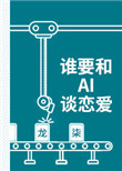 《谁要和AI谈恋爱》封面