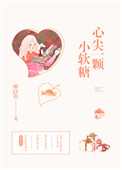 《心尖一颗小软糖》封面