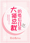 《大猫总裁的婚后日常》封面