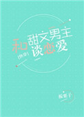 《和甜文男主谈恋爱[快穿]》封面