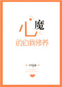 《心魔的自我修养》封面
