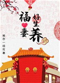 福妻好生养封面