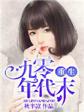 《重生九零年代末》封面