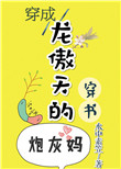 《穿成龙傲天的炮灰妈[穿书]》封面