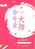 《非专业大师》封面
